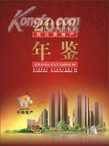 2008四川房地產年鑒 送書上門貨到付款